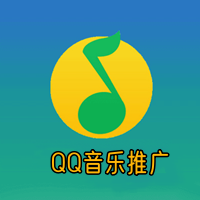 QQ音乐推广