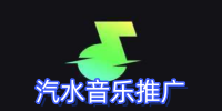 汽水音乐0粉授权入口，音乐推广变现APP