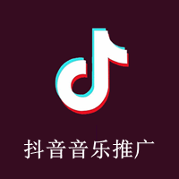 抖音音乐推广.png