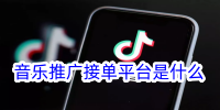 音乐推广接单平台是什么，音乐推广怎么做