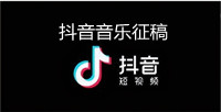 抖音音乐征稿案列，抖音宣推热歌征稿案例视频